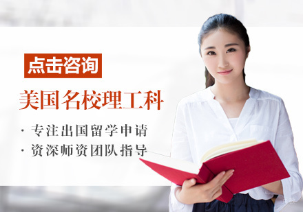 福州美国理工科申请