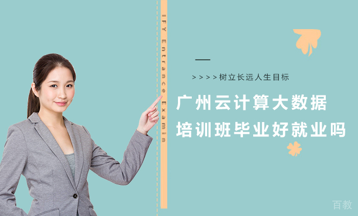 广州云计算大数据培训班毕业好吗