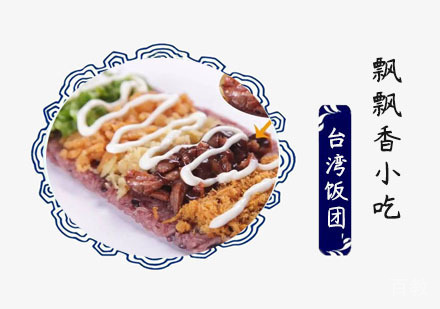 台湾饭团培训班