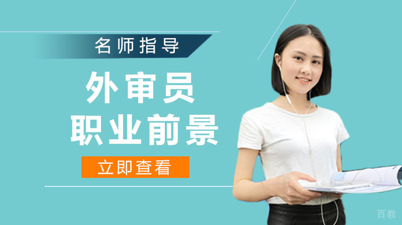 IPMS外审员的职业前景如何?