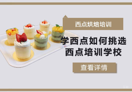 学西点如何挑选西点培训学校