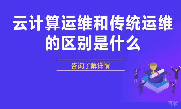 云计算运维和传统运维的区别是什么