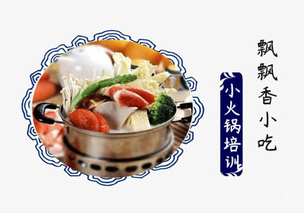 小火锅培训班