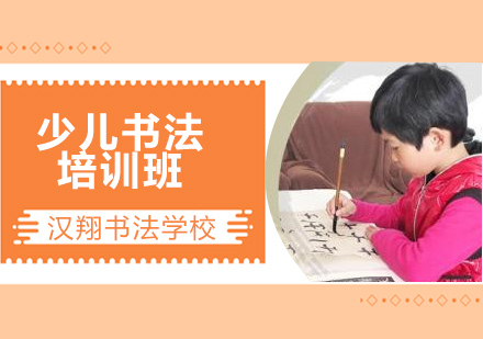 北京文化艺术少儿书法培训