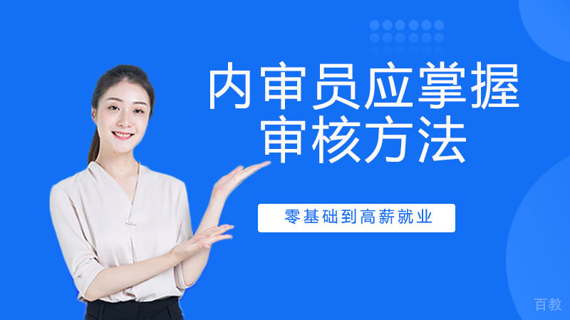 优秀内审员应掌握的审核方法