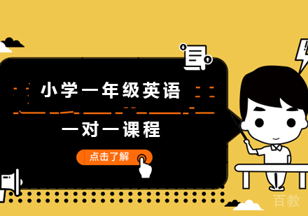 广州小学一年级英语一对一课程培训