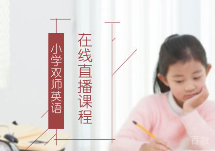 广州小学双师英语在线直播课程培训