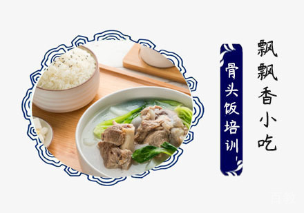 骨头饭培训班
