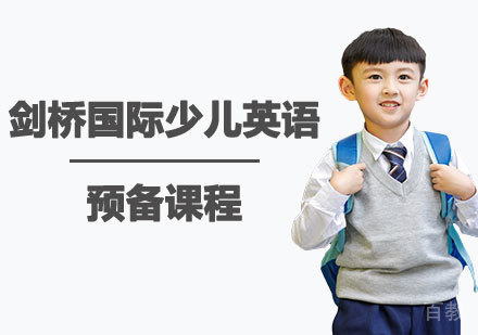 广州剑桥国际少儿英语预备课程培训