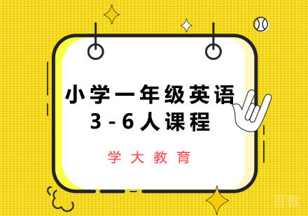 广州小学一年级英语3-6人课程培训