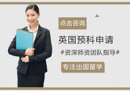 福州英国预科申请