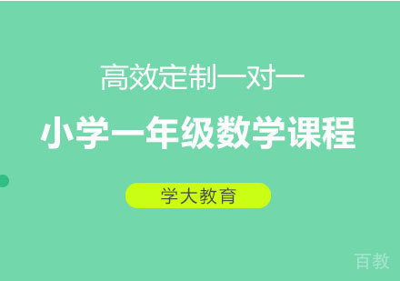 广州小学一年级数学课程培训