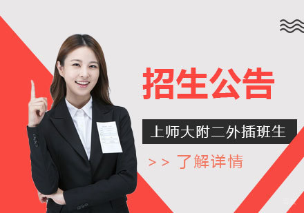 上海师范大学附属第二外国语学校春季插班生招生公告