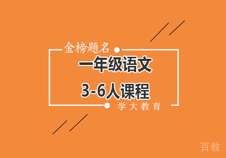 广州一年级语文3-6人课程培训