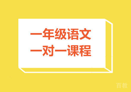 广州一年级语文一对一课程培训