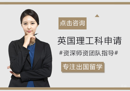 福州英国理工科申请