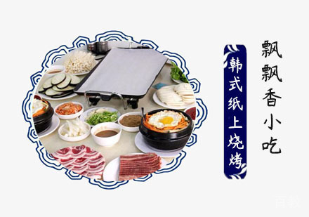 韩式纸上烧烤培训班