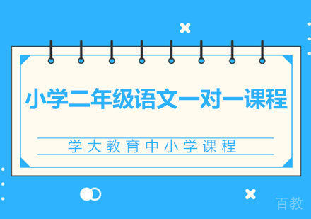 广州小学二年级语文一对一课程培训