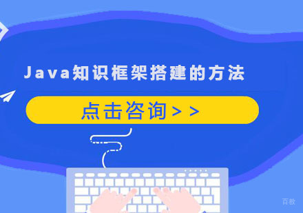 重庆Java-Java知识框架搭建的方法