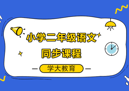 廣州小學(xué)二年級(jí)語文同步課程培訓(xùn)