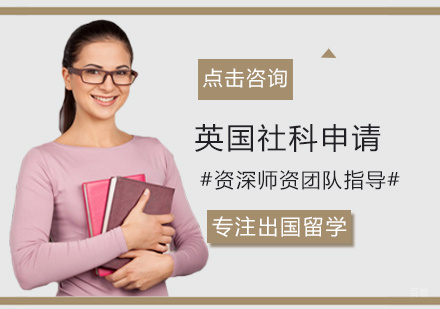 福州英国社科申请