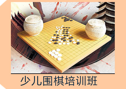 北京文化艺术少儿围棋培训