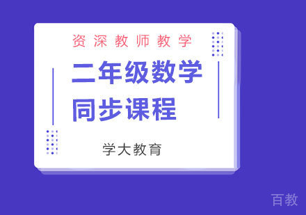 广州小学二年级数学同步课程培训