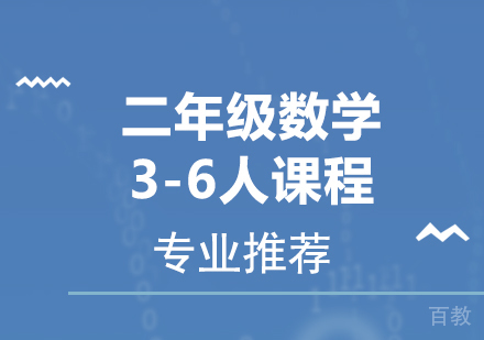 广州小学二年级数学3-6人课程培训