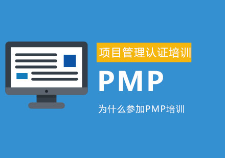 为什么参加PMP项目管理认证考试培训
