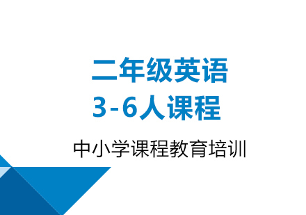 广州小学二年级英语3-6人课程培训