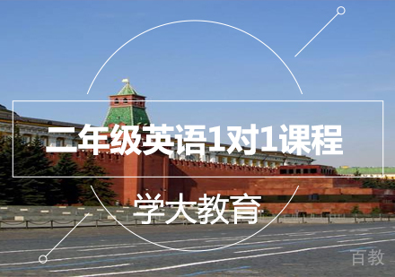 广州小学二年级英语1对1课程培训