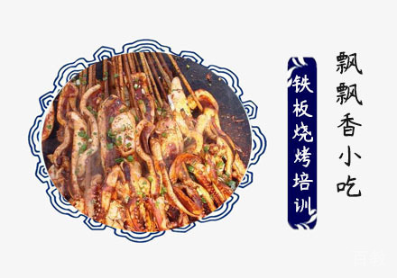 铁板烧烤培训班