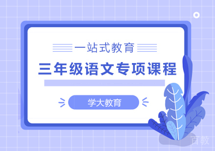 广州小学三年级语文专项课程培训