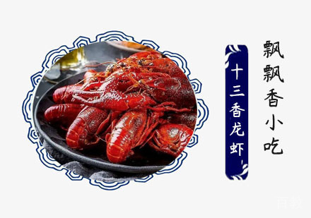十三香龙虾培训班