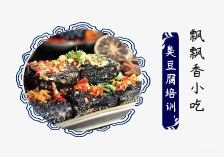 臭豆腐培训班