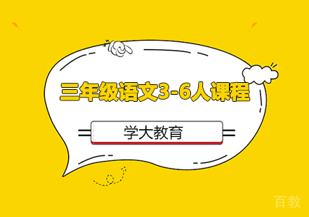 广州小学三年级语文3-6人课程培训