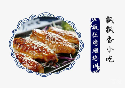疯狂烤翅培训班