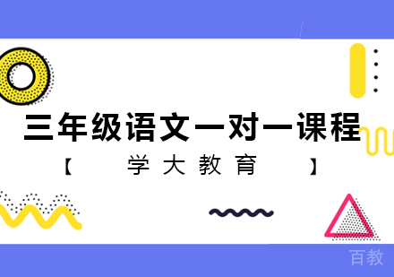 广州小学三年级语文一对一课程培训