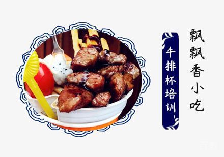 牛排杯培训班