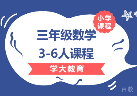 广州小学三年级数学3-6人课程培训
