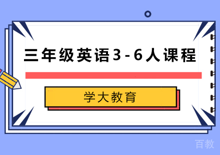 广州小学三年级英语3-6人课程培训
