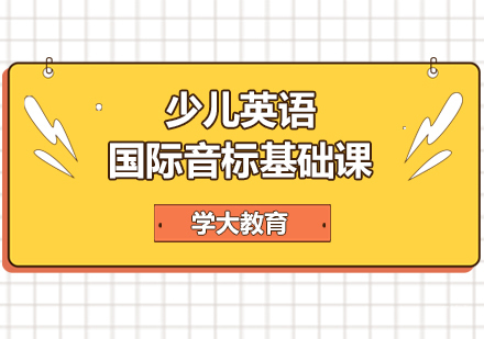 广州少儿英语国际音标基础课培训