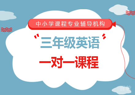广州小学三年级英语一对一课程培训