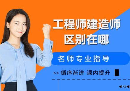 工程师建造师区别在哪