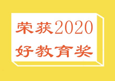 北京西点-北京王森学校荣获2020好教育奖