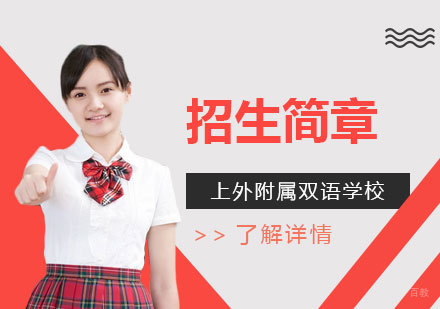 上海外国语大学附属双语学校国际部_上海外国语大学附属双语学校高中部招生简章