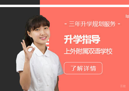 上海外国语大学附属双语学校国际部_上海外国语大学附属双语学校国际部升学指导