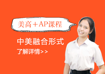 上海外国语大学附属双语学校国际部_上海外国语大学附属双语学校国际部美高＋AP课程介绍