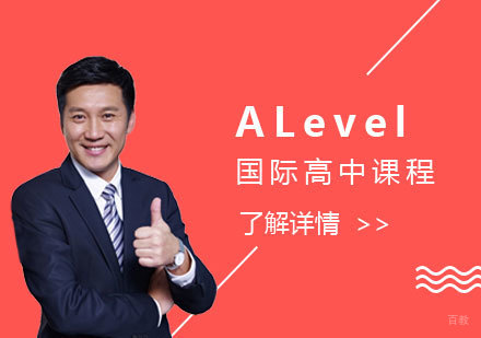 上海外国语大学附属双语学校国际部_上海外国语大学附属双语学校国际部ALevel课程介绍