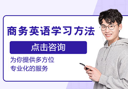 商务英语学习方法